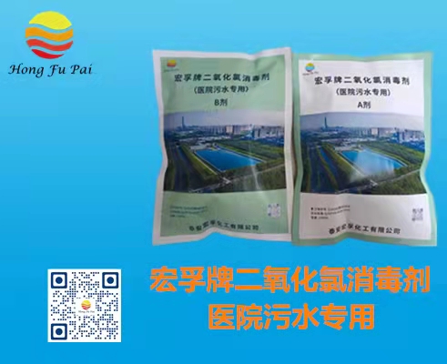 醫(yī)院污水消毒劑-宏孚牌二氧化氯消毒劑A、B劑