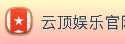 云顶娱乐官网首页 logo